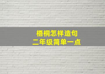 梧桐怎样造句二年级简单一点