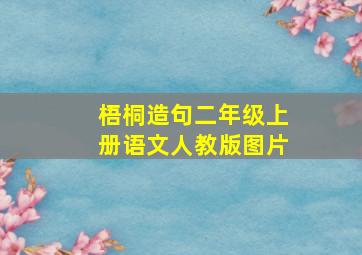 梧桐造句二年级上册语文人教版图片