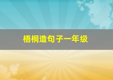 梧桐造句子一年级