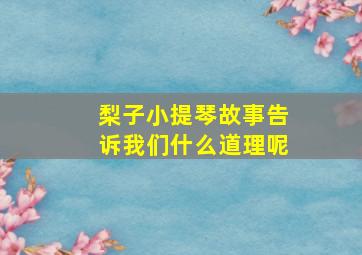 梨子小提琴故事告诉我们什么道理呢