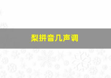 梨拼音几声调