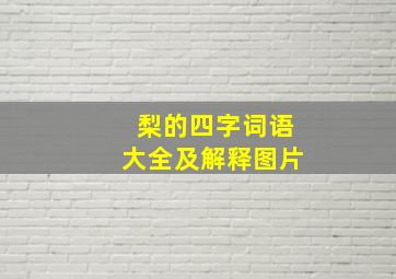 梨的四字词语大全及解释图片