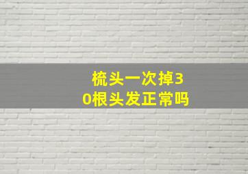 梳头一次掉30根头发正常吗