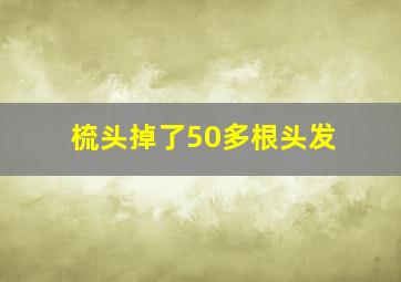 梳头掉了50多根头发