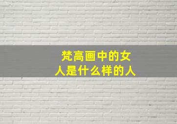 梵高画中的女人是什么样的人