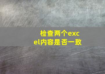 检查两个excel内容是否一致