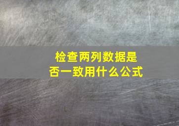 检查两列数据是否一致用什么公式