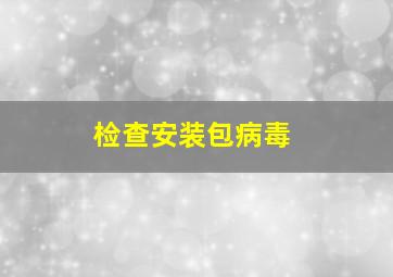 检查安装包病毒