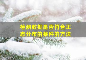 检测数据是否符合正态分布的条件的方法