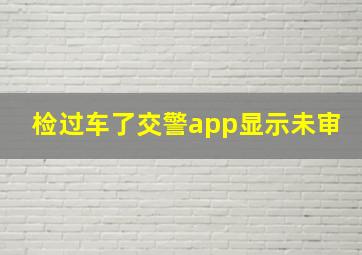 检过车了交警app显示未审