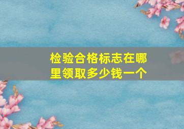 检验合格标志在哪里领取多少钱一个