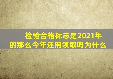 检验合格标志是2021年的那么今年还用领取吗为什么