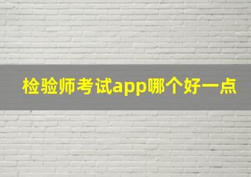 检验师考试app哪个好一点