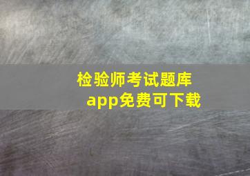 检验师考试题库app免费可下载