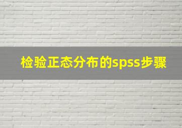 检验正态分布的spss步骤