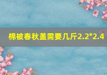 棉被春秋盖需要几斤2.2*2.4