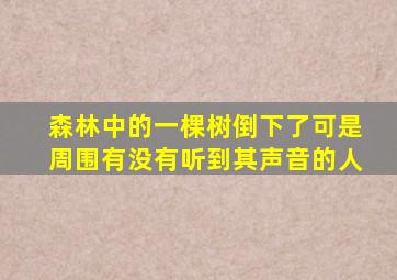 森林中的一棵树倒下了可是周围有没有听到其声音的人