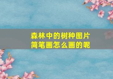 森林中的树种图片简笔画怎么画的呢