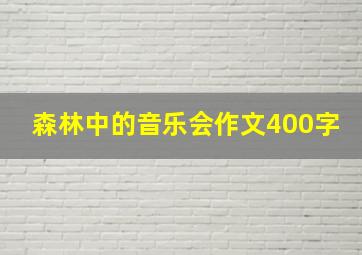 森林中的音乐会作文400字