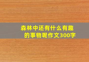 森林中还有什么有趣的事物呢作文300字