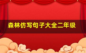 森林仿写句子大全二年级