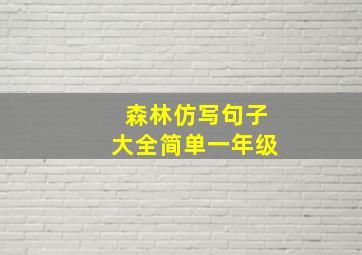 森林仿写句子大全简单一年级