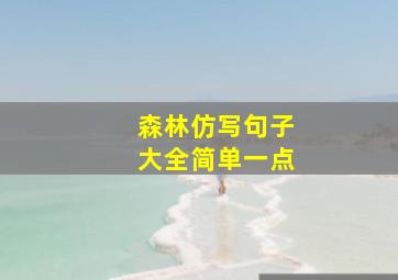 森林仿写句子大全简单一点