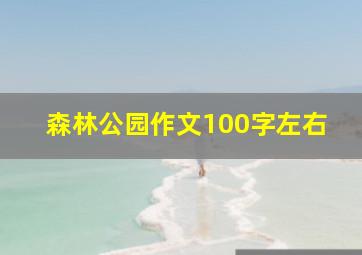 森林公园作文100字左右