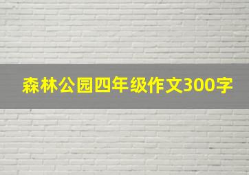 森林公园四年级作文300字