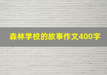 森林学校的故事作文400字