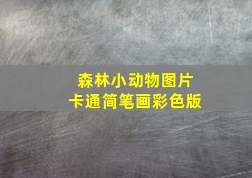 森林小动物图片卡通简笔画彩色版