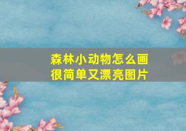 森林小动物怎么画很简单又漂亮图片