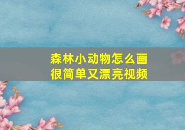 森林小动物怎么画很简单又漂亮视频