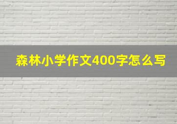 森林小学作文400字怎么写