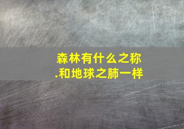 森林有什么之称.和地球之肺一样