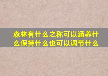 森林有什么之称可以涵养什么保持什么也可以调节什么