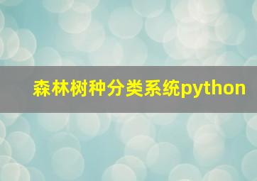 森林树种分类系统python