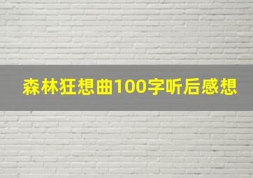 森林狂想曲100字听后感想