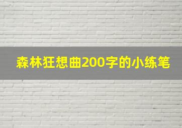 森林狂想曲200字的小练笔