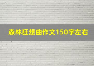 森林狂想曲作文150字左右