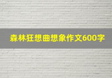 森林狂想曲想象作文600字