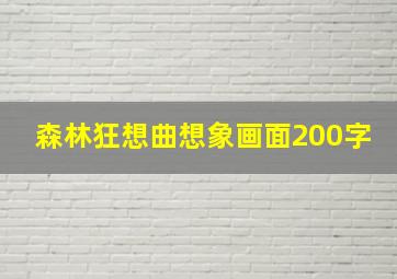 森林狂想曲想象画面200字