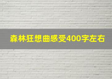 森林狂想曲感受400字左右