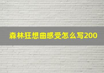 森林狂想曲感受怎么写200