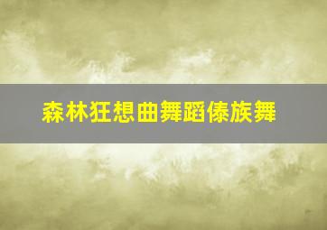 森林狂想曲舞蹈傣族舞