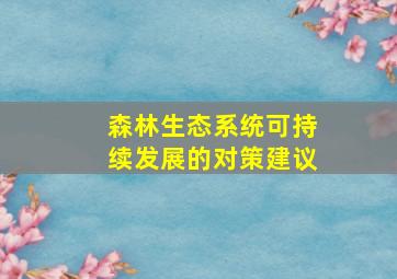 森林生态系统可持续发展的对策建议