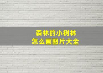 森林的小树林怎么画图片大全