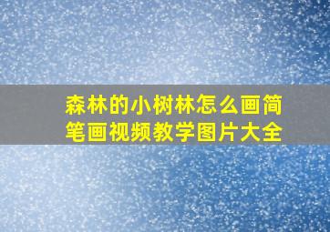 森林的小树林怎么画简笔画视频教学图片大全