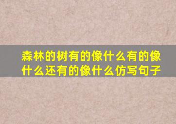 森林的树有的像什么有的像什么还有的像什么仿写句子