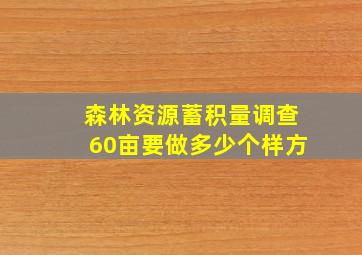 森林资源蓄积量调查60亩要做多少个样方